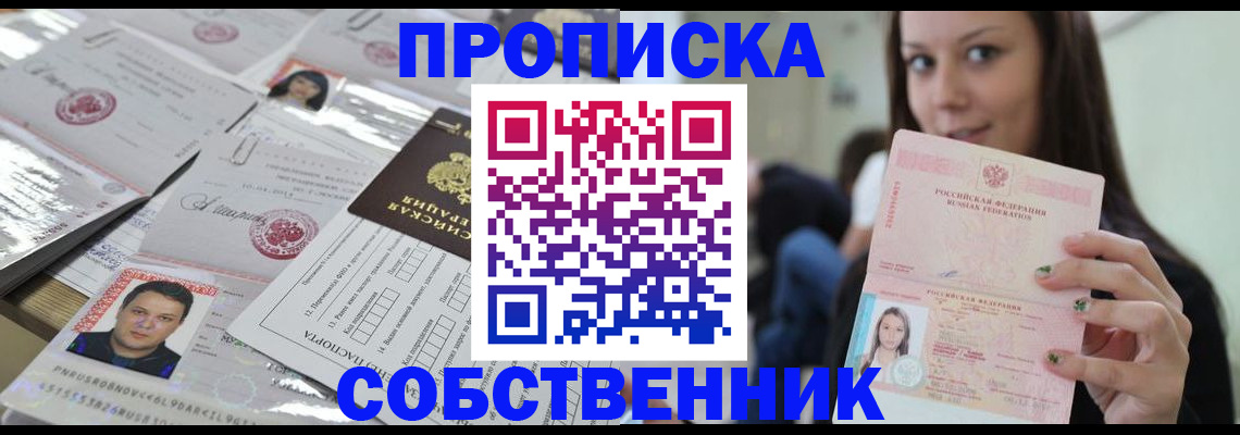 прописка от собственника в Красноярске